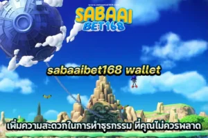 sabaaibet168 wallet เพิ่มความสะดวกในการทำธุรกรรม ที่คุณไม่ควรพลาด