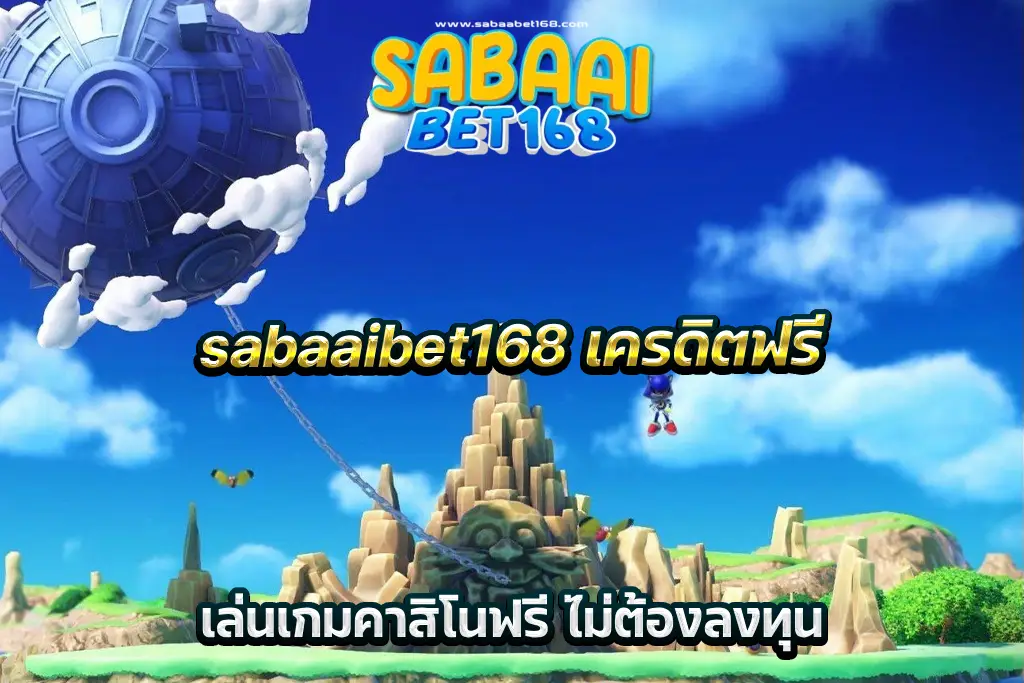 sabaaibet168 เครดิตฟรี เล่นเกมคาสิโนฟรี ไม่ต้องลงทุน