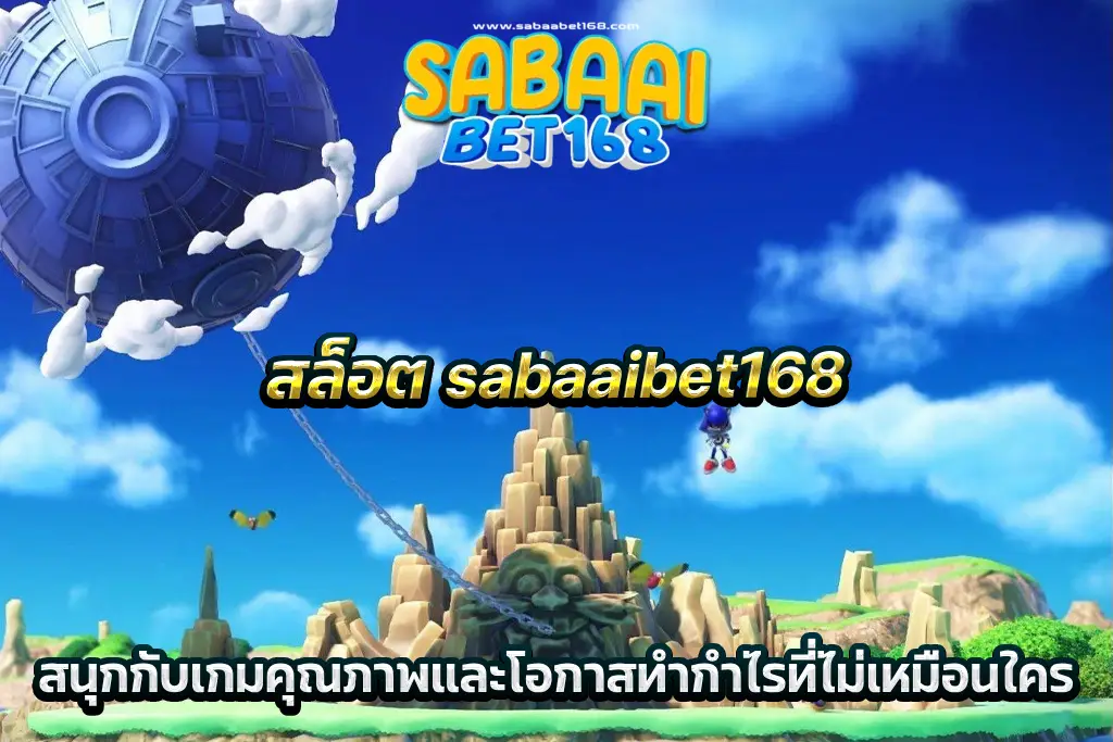 สล็อต sabaaibet168 สนุกกับเกมคุณภาพและโอกาสทำกำไรที่ไม่เหมือนใคร